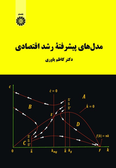 مدل های پیشرفته رشد اقتصادی - ناشر: سازمان سمت - نویسنده:  کاظم یاوری